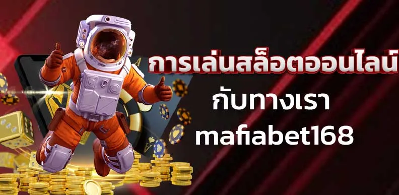 การเล่นสล็อตออนไลน์กับทางเรา mafiabet168 