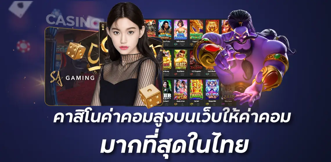 คาสิโนค่าคอมสูง บนเว็บให้ค่าคอมมากที่สุดในไทย