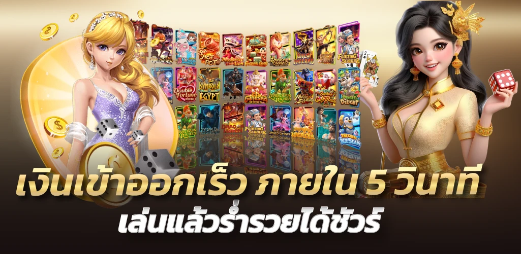 ving888 เงินเข้าออกเร็ว ภายใน 5 วินาที เล่นแล้วร่ำรวยได้ชัวร์