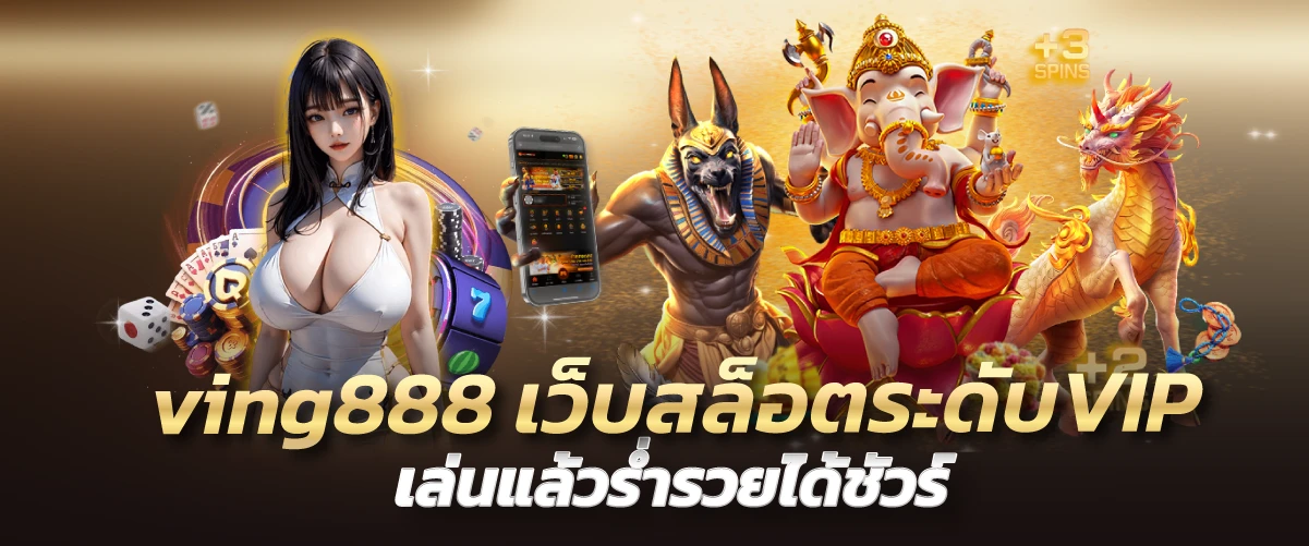 ving888 เว็บสล็อตระดับVIP เล่นแล้วร่ำรวยได้ชัวร์