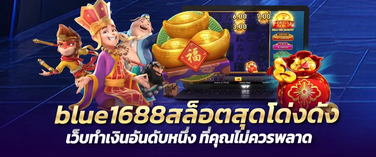 blue1688สล็อตสุดโด่งดัง เว็บทำเงินอันดับหนึ่ง ที่คุณไม่ควรพลาด