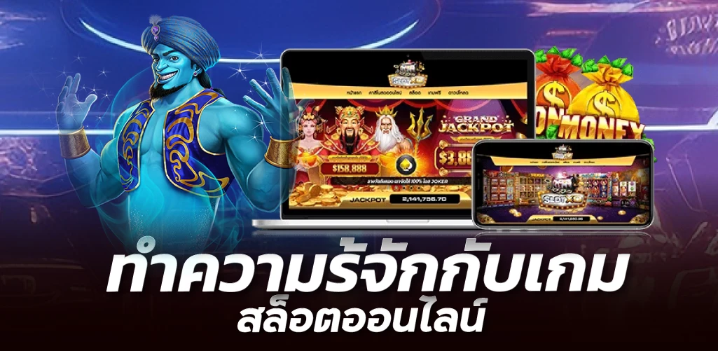 ทำความร้จักกับเกมสล็อตออนไลน์