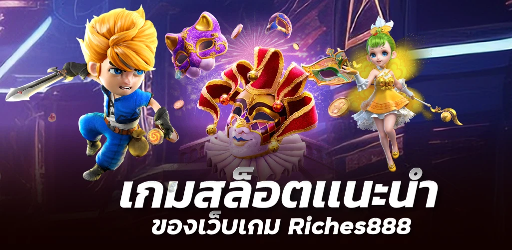 เกมสล็อตเเนะนำของเว็บเกม Riches888