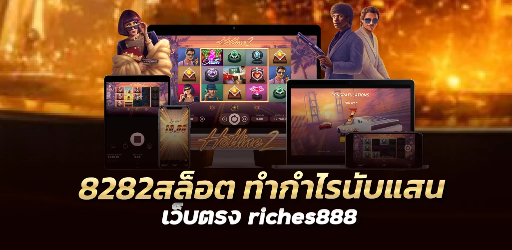 8282สล็อต ทำกำไรนับแสน เว็บตรง riches888