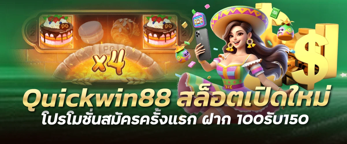 Quickwin88 สล็อตเปิดใหม่ โปรโมชั่นสมัครครั้งแรก ฝาก 100รับ150