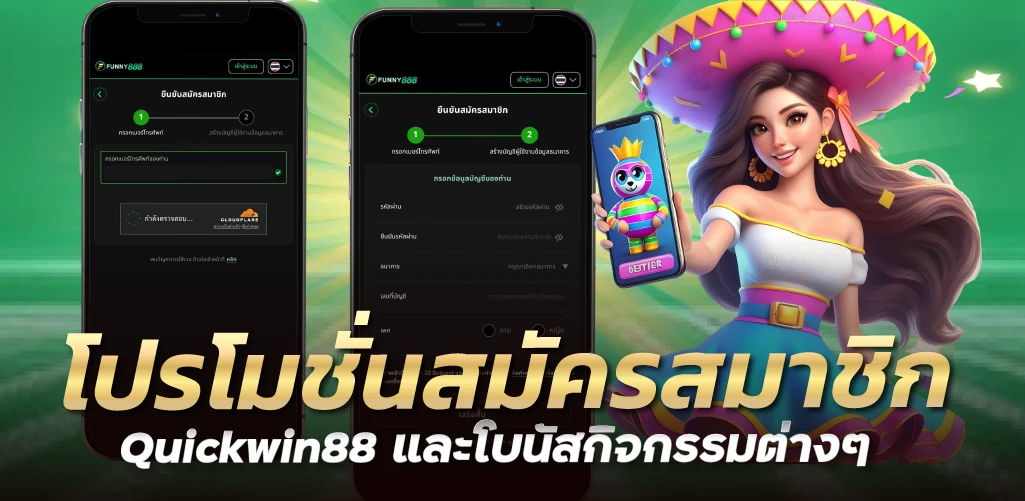 โปรโมชั่นสมัครสมาชิก Quickwin88 และโบนัสกิจกรรมต่างๆ