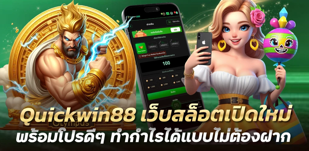 Quickwin88 เว็บสล็อตเปิดใหม่ พร้อมโปรดีๆ ทำกำไรได้แบบไม่ต้องฝาก