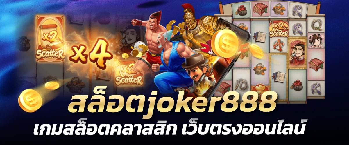 สล็อตjoker888