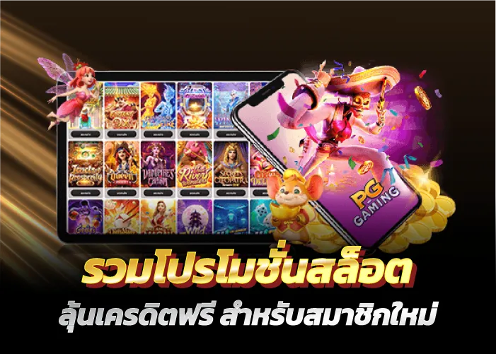 รวมโปรโมชั่นสล็อต ลุ้นเครดิตฟรี สำหรับสมาชิกใหม่