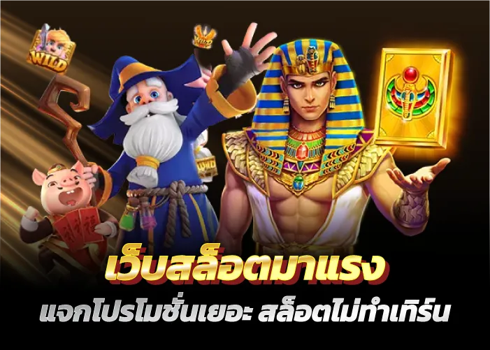 เว็บสล็อตมาแรง แจกโปรโมชั่นเยอะ สล็อตไม่ทำเทิร์น