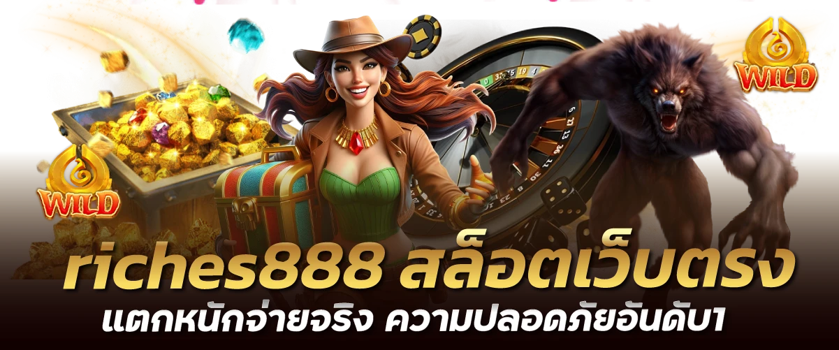 riches888 สล็อตเว็บตรง แตกหนักจ่ายจริง ความปลอดภัยอันดับ1