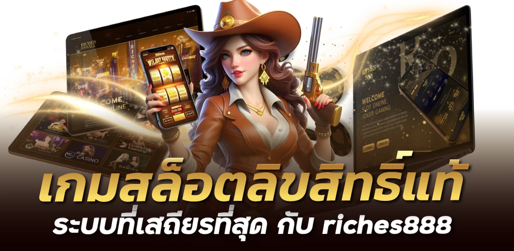 เกมสล็อตลิขสิทธิ์แท้ ระบบที่เสถียรที่สุด กับ riches888
