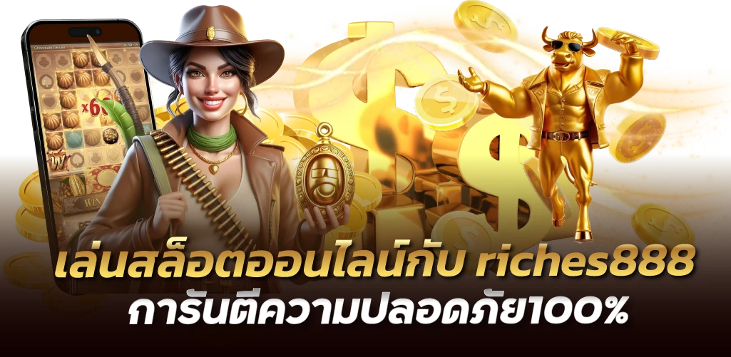 เล่นสล็อตออนไลน์กับ riches888 การันตีความปลอดภัย100%