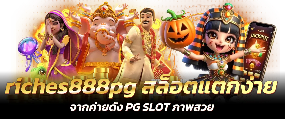 riches888pg สล็อตแตกง่าย จากค่ายดัง PG SLOT ภาพสวย