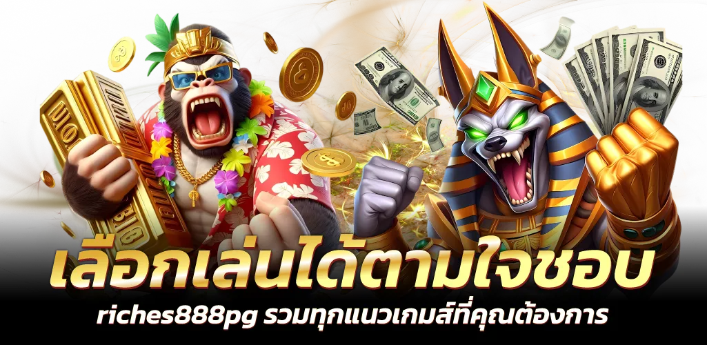 เลือกเล่นได้ตามใจชอบ riches888pg รวมทุกแนวเกมส์ที่คุณต้องการ
