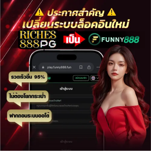 riches888pg เป็น funny888